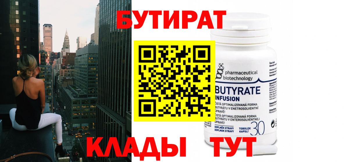 БУТИРАТ 1.4BDO  Вход с VPN  Котовск 