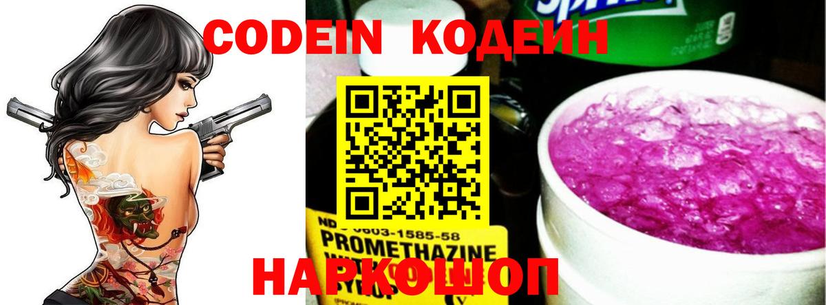 Кодеин Purple Drank Котовск